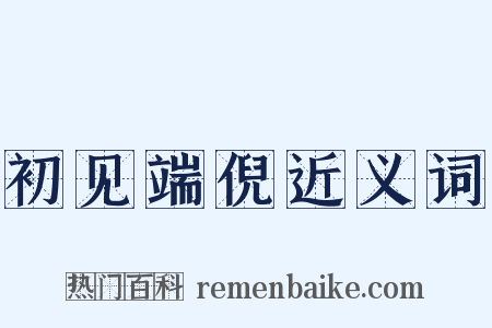 初见端倪近义词是什么意思的图片